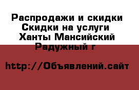 Распродажи и скидки Скидки на услуги. Ханты-Мансийский,Радужный г.